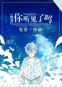 （快穿）你聽見了嗎