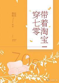 帶着淘寶穿七零