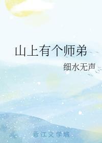 山上有個師弟
