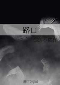 路口