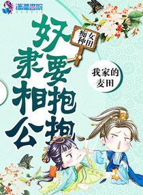 癡女種田：奴隸相公要抱抱