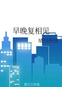 早晚複相見