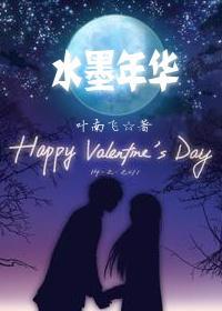 水墨年華