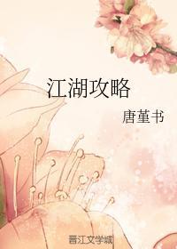 江湖攻略