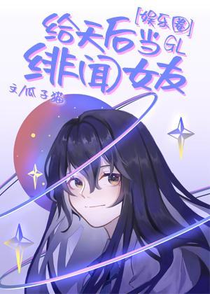 給天後當緋聞女友GL[娛樂圈]