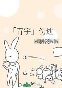 「青宇」傷逝