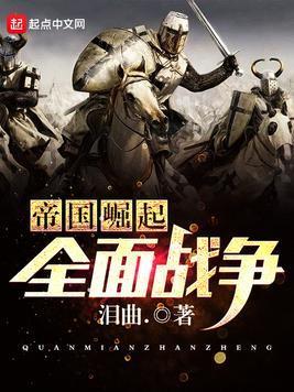 帝國崛起全面戰争