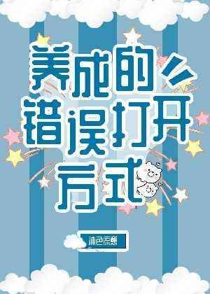養成的錯誤打開方式