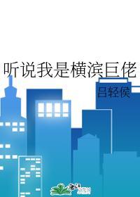 聽說我是橫濱巨佬