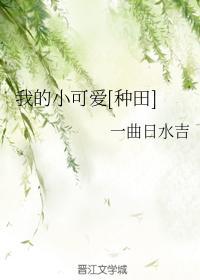 我的小可愛[種田]