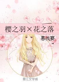櫻之羽×花之落