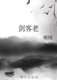 劍客老
