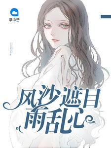 風沙遮目雨亂心莫珊珊趙廷健