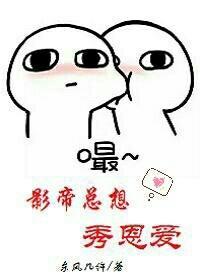 影帝總想秀恩愛
