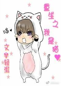 重生之我是貓