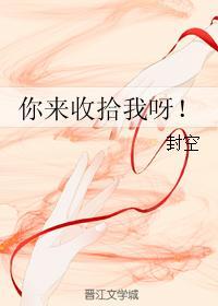 你來收拾我呀！