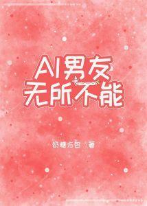AI男友無所不能[無限]