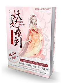 盛世榮寵之妖妃嫁到