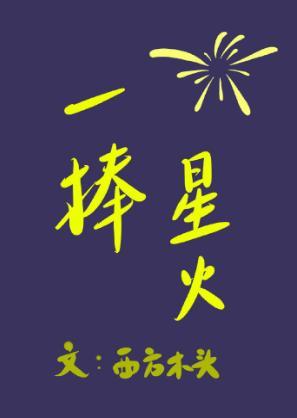 一捧星火