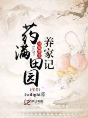 藥滿田園：刁蠻妻主養家記
