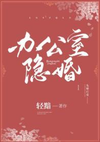 辦公室隐婚