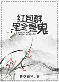 紅包群裏全是鬼