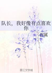 隊長，我好像有點喜歡你