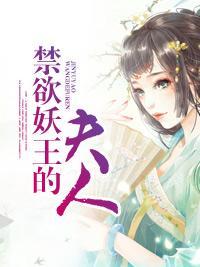 禁欲妖王的夫人