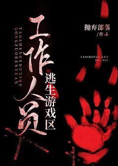 逃生游戲區工作人員