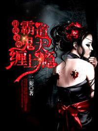 我的惡鬼男友