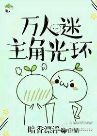 萬人迷主角光環