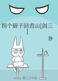 綜劍三之拐個廚子回君山