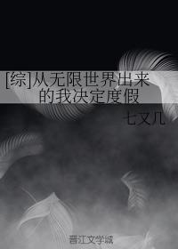 [綜]從無限世界出來的我決定度假