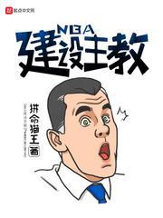 NBA建設主教