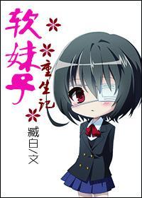 軟妹子重生記