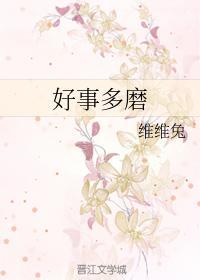 好事多磨