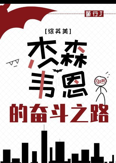 [綜英美]傑森.韋恩的奮鬥之路