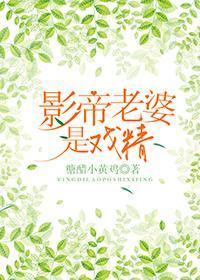 影帝老婆是戲精