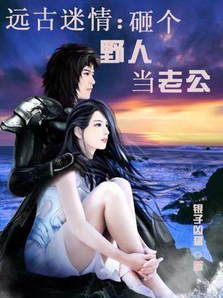 遠古迷情：砸個野人當老公