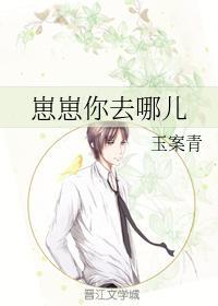 崽崽你去哪兒