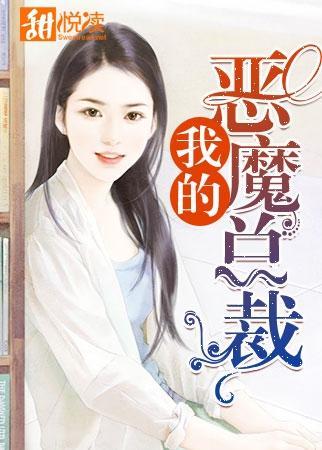 我的惡魔總裁
