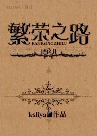 （西幻）繁榮之路