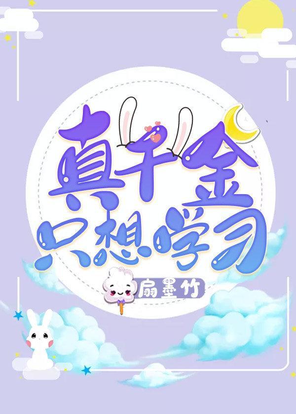 真千金只想學習