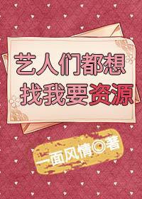 藝人們都想找我要資源[穿書]