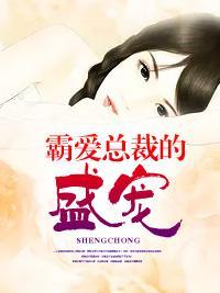 霸愛總裁的盛寵
