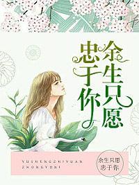 餘生只願忠于你