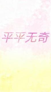 平平無奇