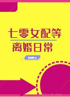 七零女配等離婚日常[穿書]