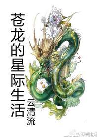 蒼龍的星際生活