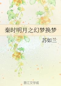秦時明月之幻夢換夢